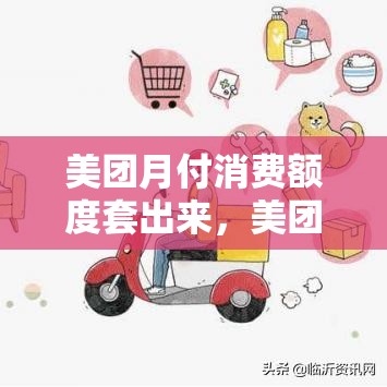 美团月付消费额度套出来，美团月付额度降低了怎么回事