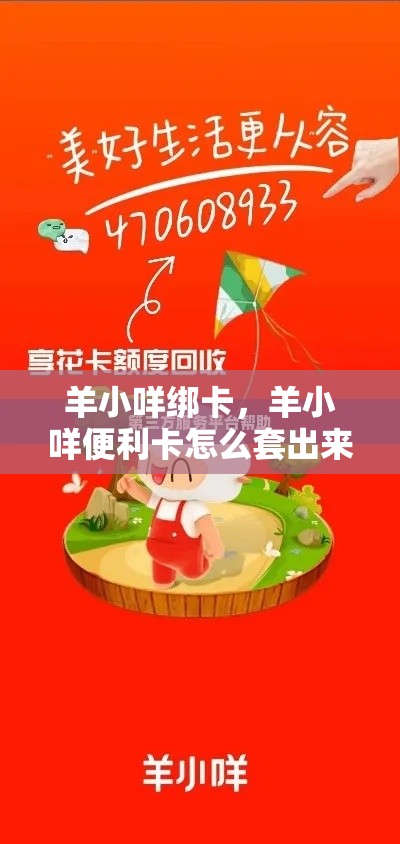 羊小咩绑卡，羊小咩便利卡怎么套出来