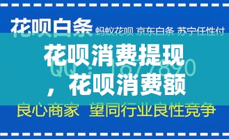 花呗消费提现，花呗消费额度取现