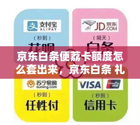 京东白条便荔卡额度怎么套出来，京东白条 礼品卡