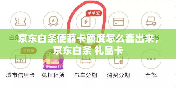 京东白条便荔卡额度怎么套出来,京东白条 礼品卡