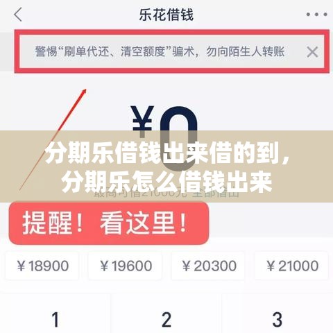 分期乐借钱出来借的到,分期乐怎么借钱出来