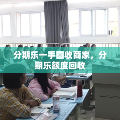 分期乐一手回收商家，分期乐额度回收