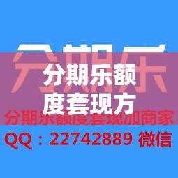 分期乐额度套现方法,分期乐套现技巧