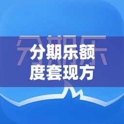 分期乐额度套现方法,分期乐套现技巧