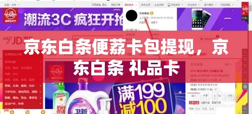 京东白条便荔卡包提现，京东白条 礼品卡
