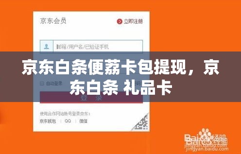 京东白条便荔卡包提现,京东白条 礼品卡