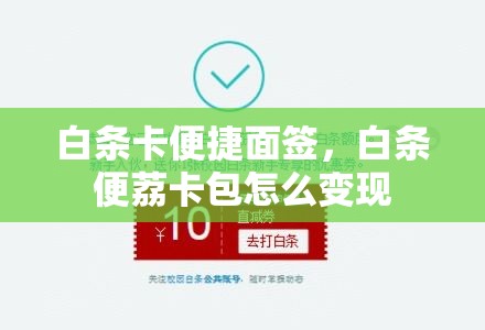 白条卡便捷面签,白条便荔卡包怎么变现