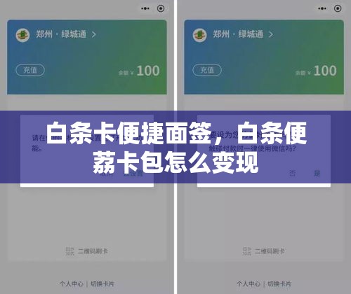 白条卡便捷面签，白条便荔卡包怎么变现