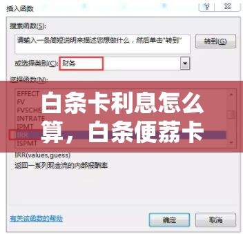 白条卡利息怎么算,白条便荔卡额度怎么套出来