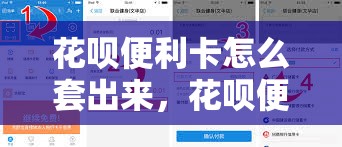花呗便利卡怎么套出来,花呗便利店月卡是什么