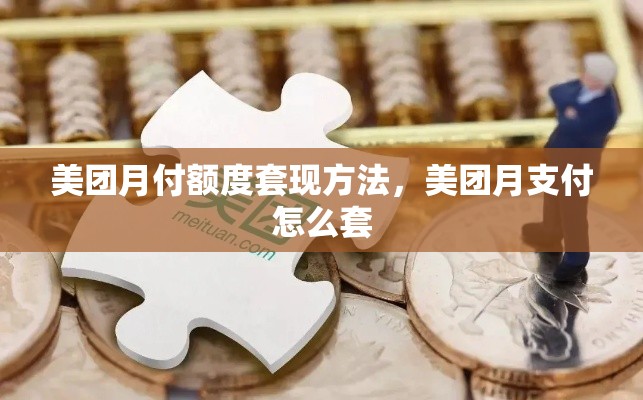 美团月付额度套现方法，美团月支付怎么套