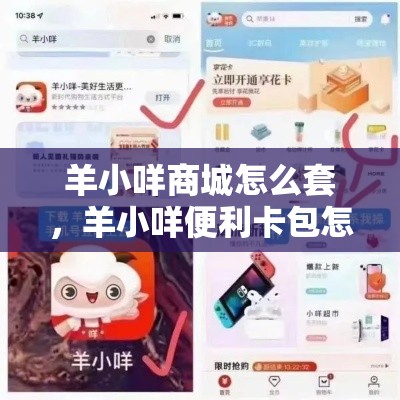 羊小咩商城怎么套，羊小咩便利卡包怎么变现