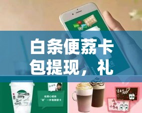 白条便荔卡包提现，礼品卡 白条