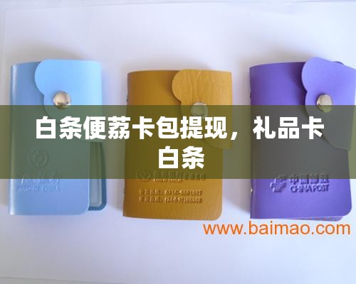白条便荔卡包提现,礼品卡 白条