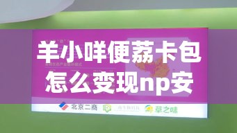 羊小咩便荔卡包怎么变现np安诚小铺ci助富掌柜,羊小咩便荔卡包怎么变现