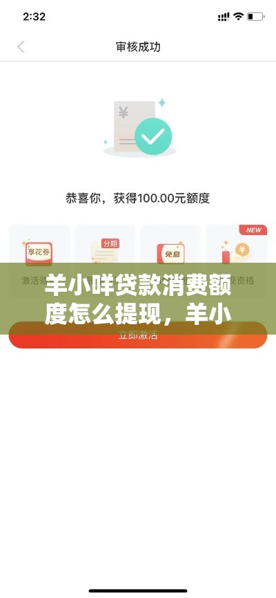 羊小咩贷款消费额度怎么提现，羊小咩怎么借钱出来