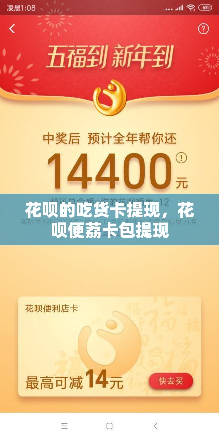 花呗的吃货卡提现，花呗便荔卡包提现