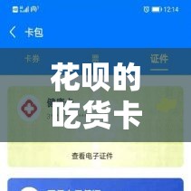 花呗的吃货卡提现,花呗便荔卡包提现
