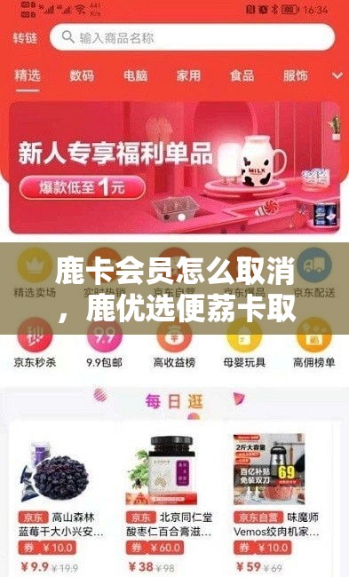 鹿卡会员怎么取消,鹿优选便荔卡取现