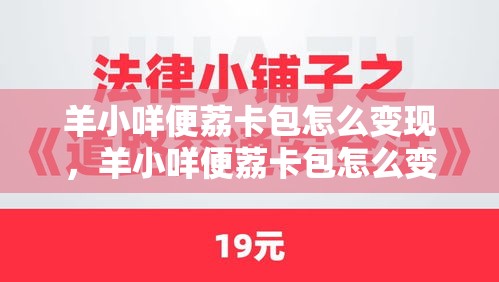 羊小咩便荔卡包怎么变现，羊小咩便荔卡包怎么变现kx安诚小铺kw助富掌柜