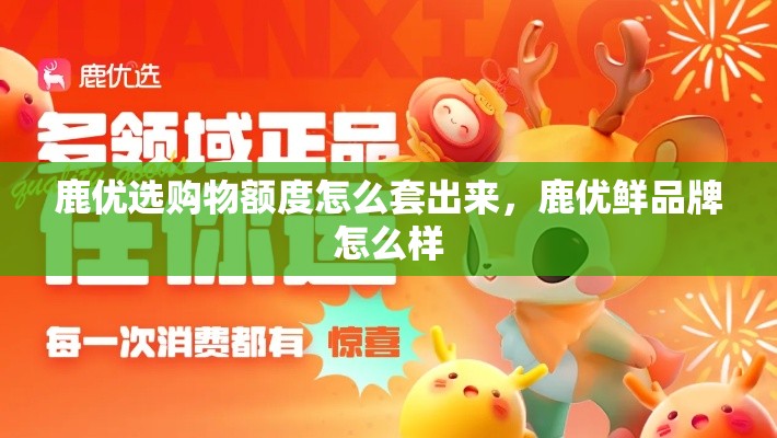 鹿优选购物额度怎么套出来，鹿优鲜品牌怎么样