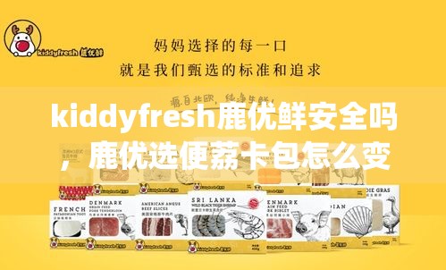 kiddyfresh鹿优鲜安全吗，鹿优选便荔卡包怎么变现