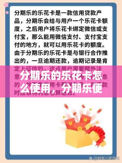 分期乐的乐花卡怎么使用,分期乐便荔卡额度怎么套来