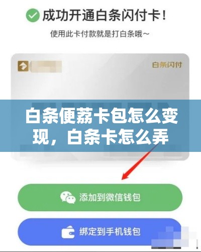 白条便荔卡包怎么变现,白条卡怎么弄