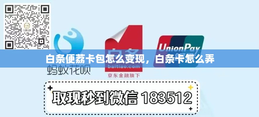 白条便荔卡包怎么变现,白条卡怎么弄