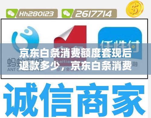 京东白条消费额度套现后退款多少,京东白条消费额度怎么套