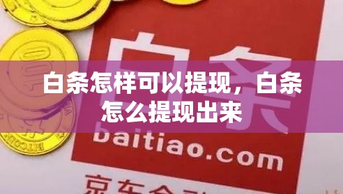 白条怎样可以提现，白条怎么提现出来