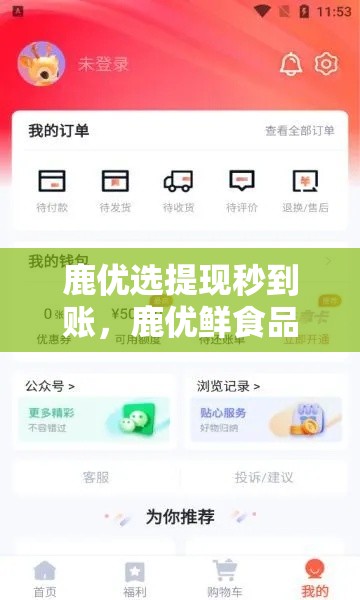 鹿优选提现秒到账,鹿优鲜食品安全吗