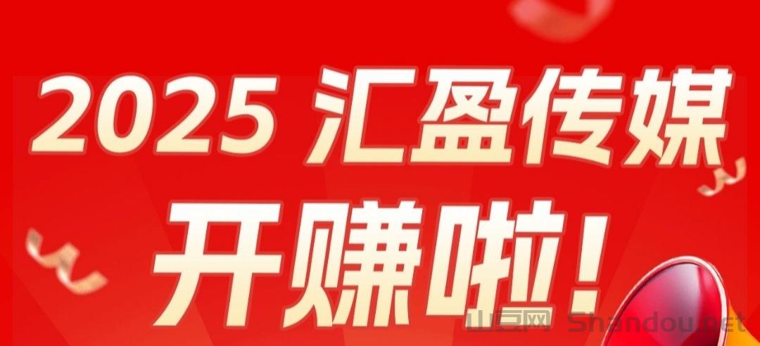 汇盈传媒：不养机，无限撸广告，保底收益高。