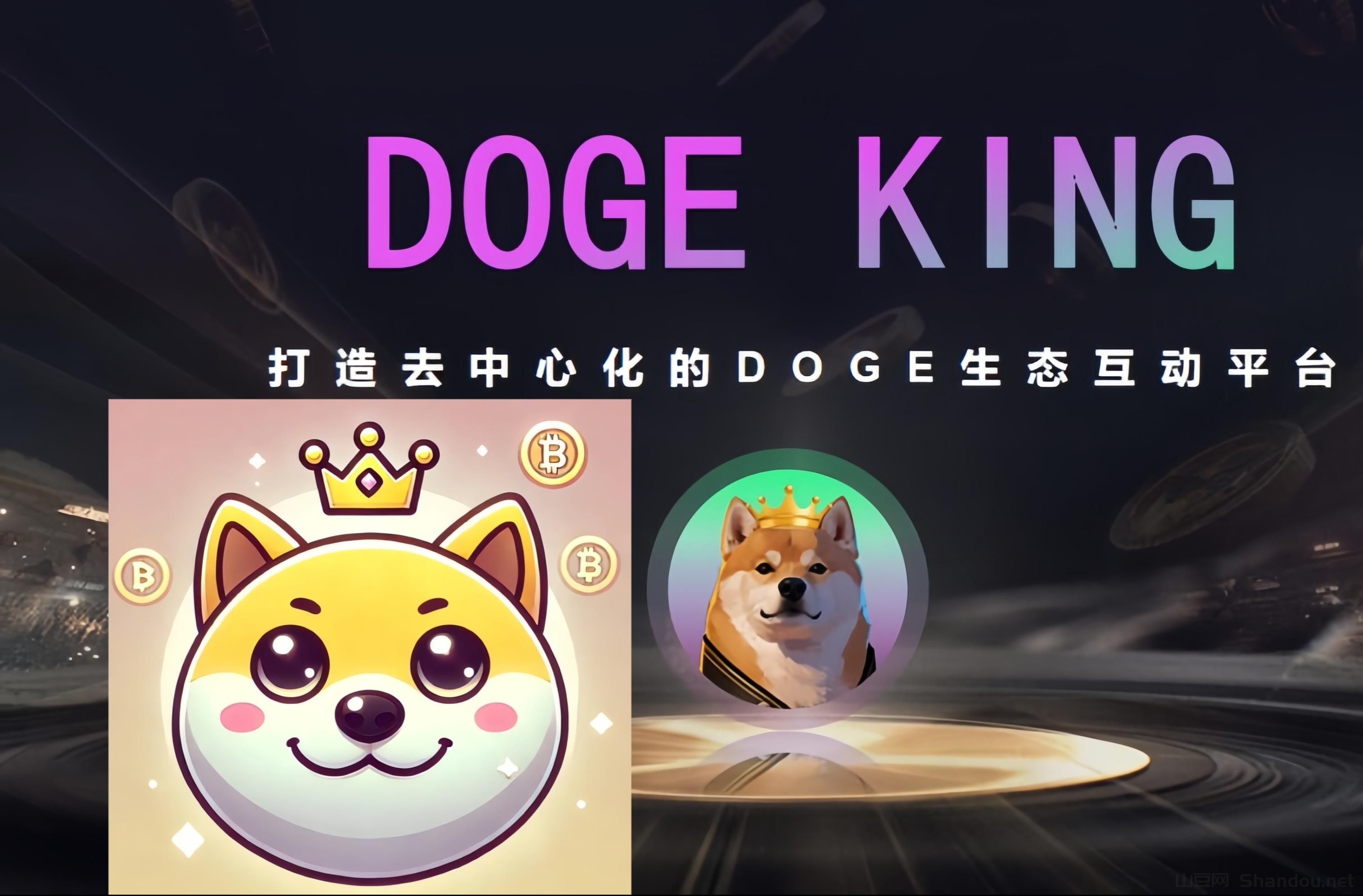 DOGE KING 0投入挖狗狗币赚钱！