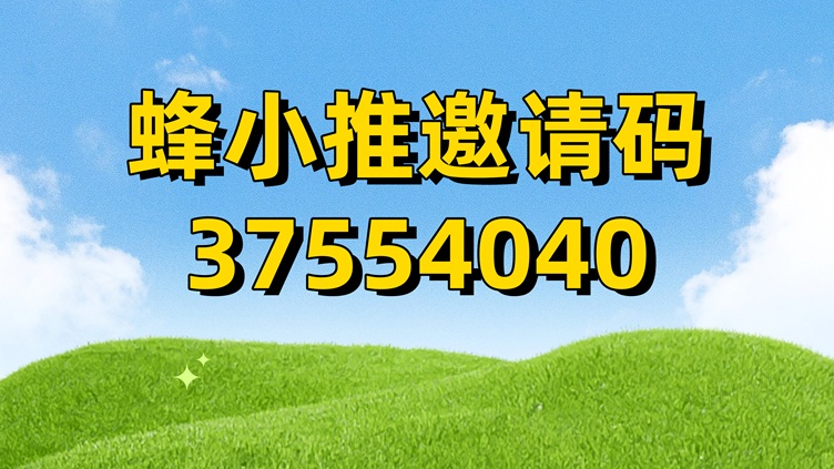 蜂小推注册,蜂小推平台邀请码37554040