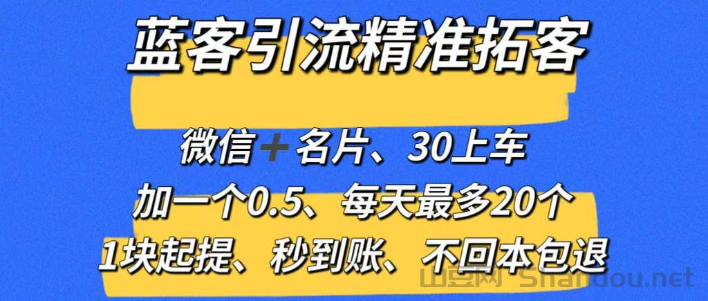 【蓝客】推广引流爆粉平台，精准拓客，兼职加微信0.5元一人，系统自动推送添加，1元起提秒到账