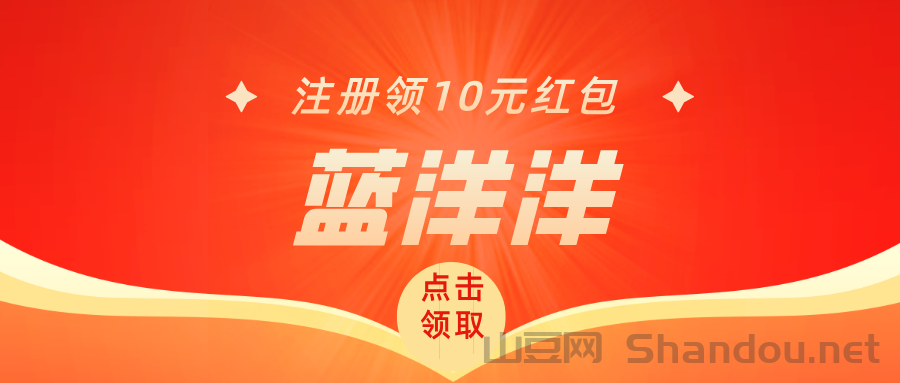 【蓝洋洋】内测期福利拉满，注册就送，每天红包领到手软！