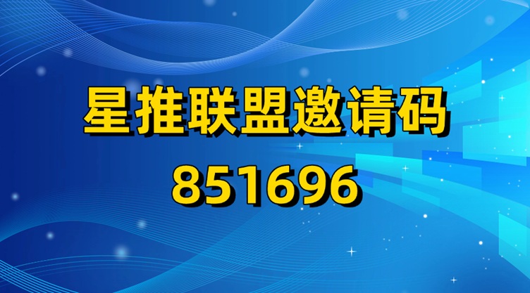 星推联盟官网注册邀请码填写851696