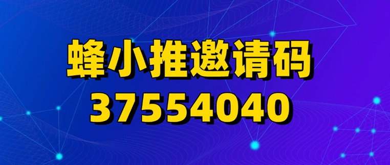 蜂小推app注册邀请码37554040，官方注册邀请码！