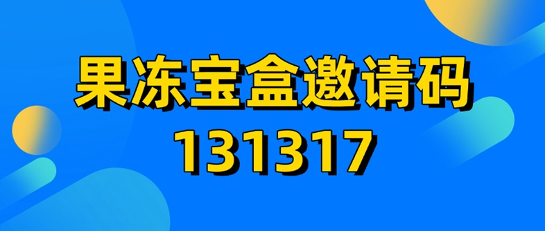 果冻宝盒官网邀请码131377,新人注册统一填写!