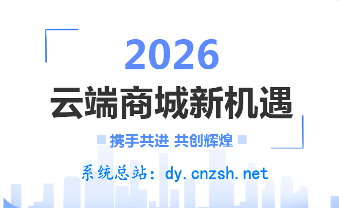 2026分享经济时代赚钱好项目之抖音 黑科技云端商城快手涨粉快手直播间挂铁