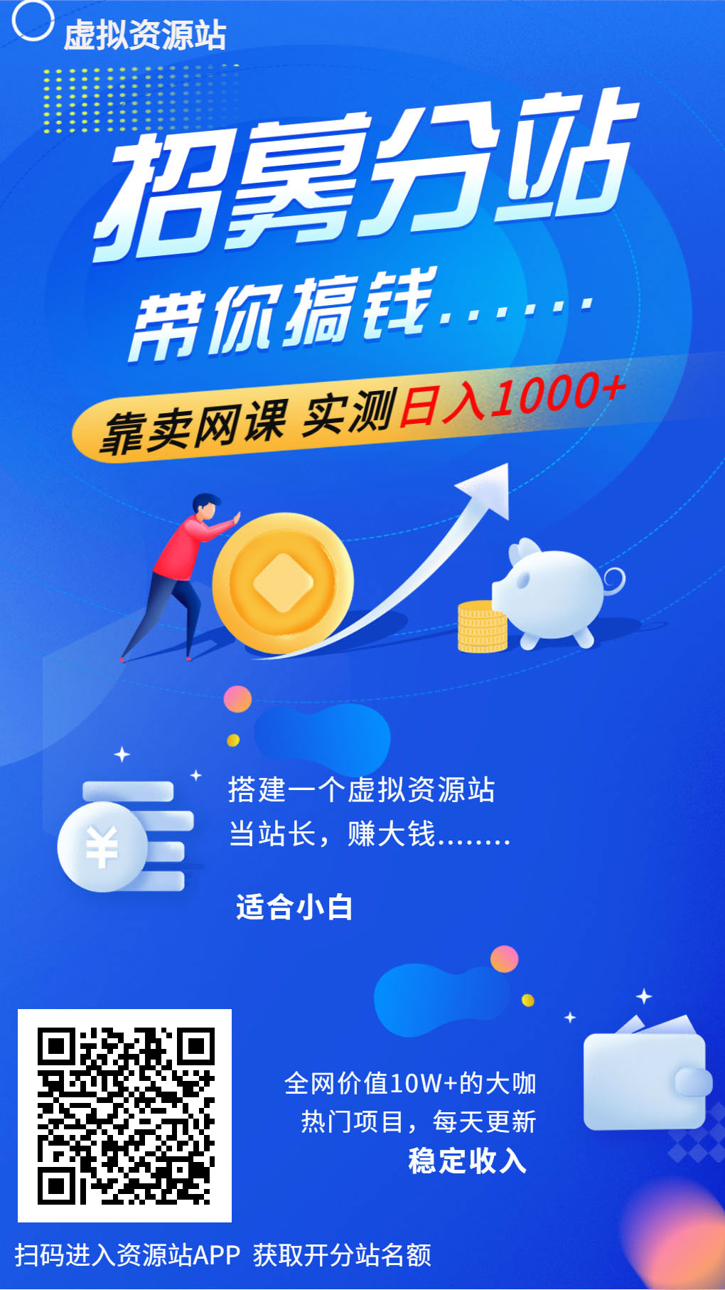 开个虚拟资源站,每日收入在300到2000元之间,真实可靠!