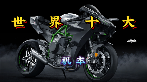 世界顶级重型机车排名前十10款世界著名摩托车，十大外形超酷配置豪华动力强劲摩托车