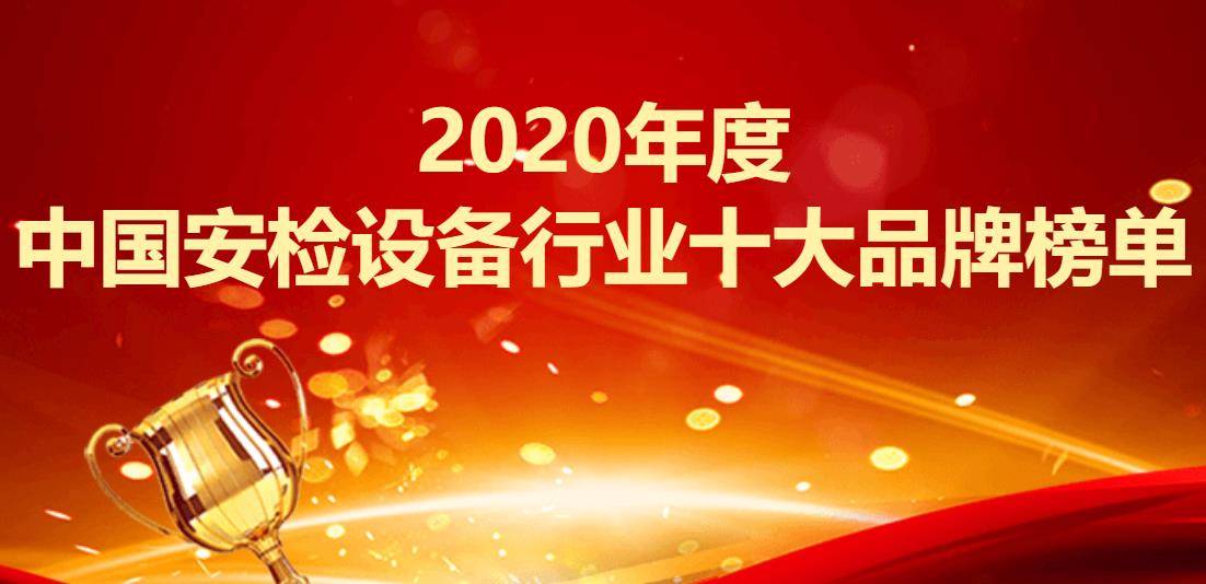 中国安检设备十大排名,安检探测器厂家排名