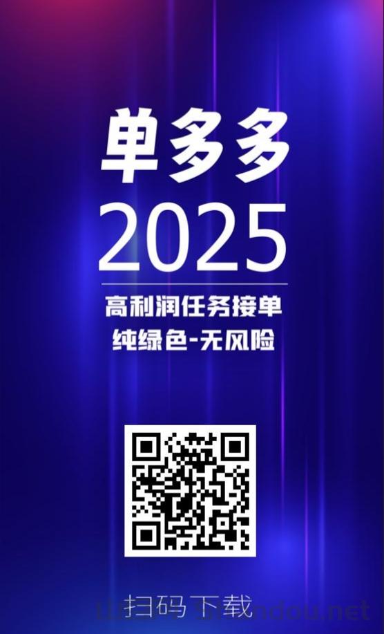 最新单多多：扶持拉满，随做随结，代付模式，轻松赚取差价佣金