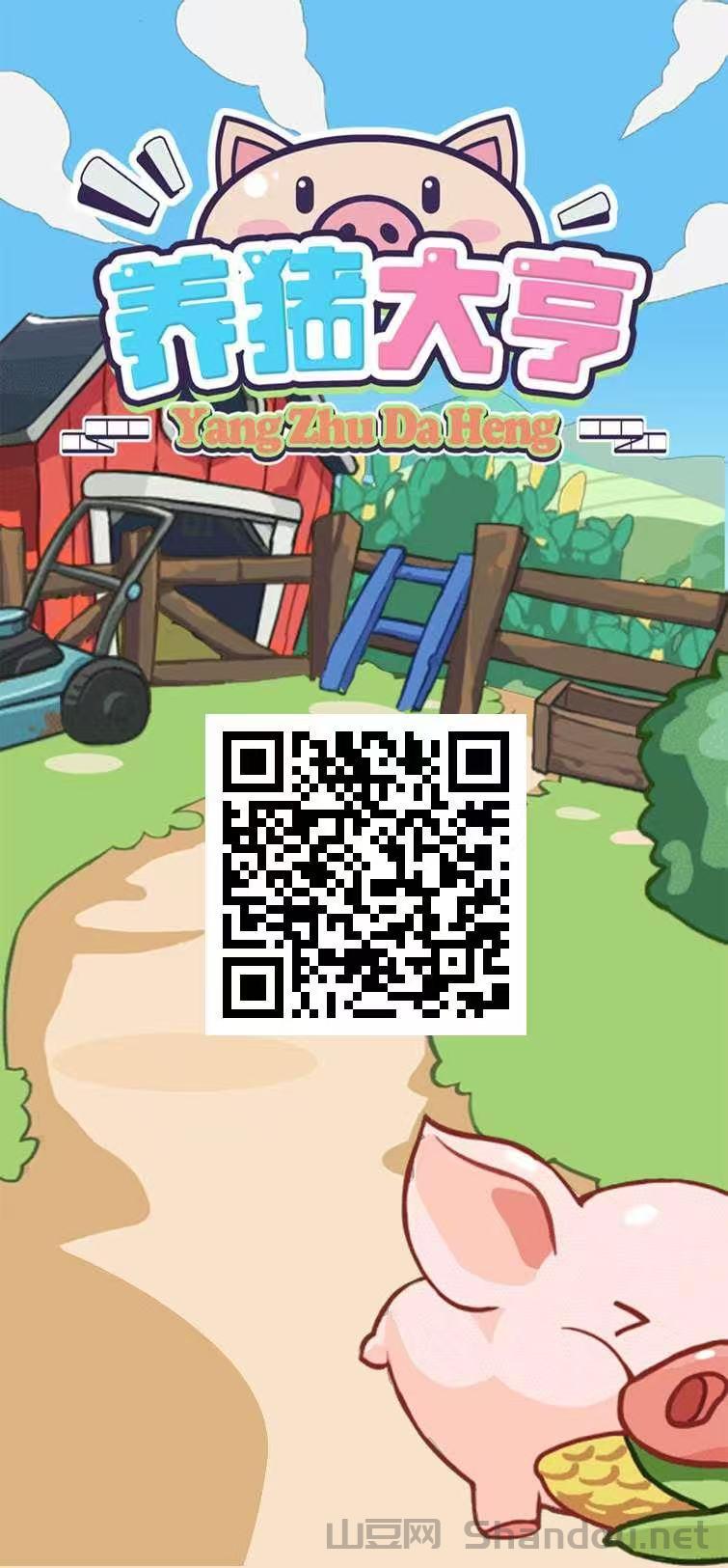 养猪大亨零撸，注册奖励一只猪，保底收益高，官方兜底提米