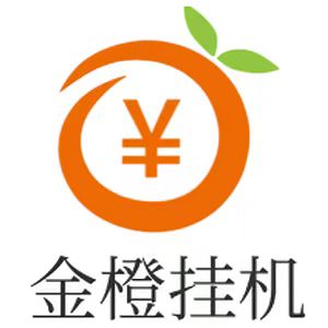 金橙子挂机app，真正的零成本挂机挣钱平台