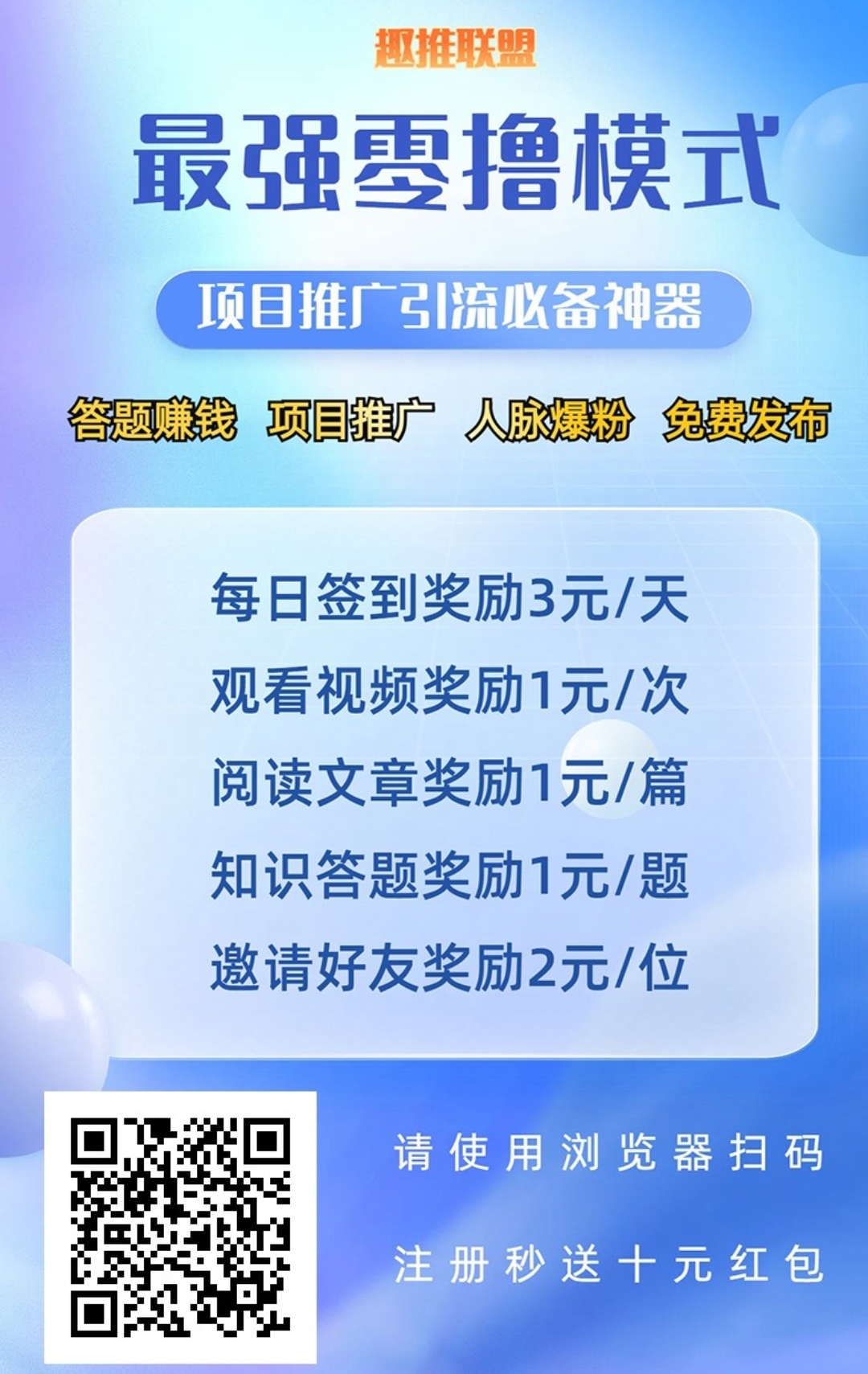 趣推联盟免费发布项目！流量大，精准粉，项目合作 资源分享