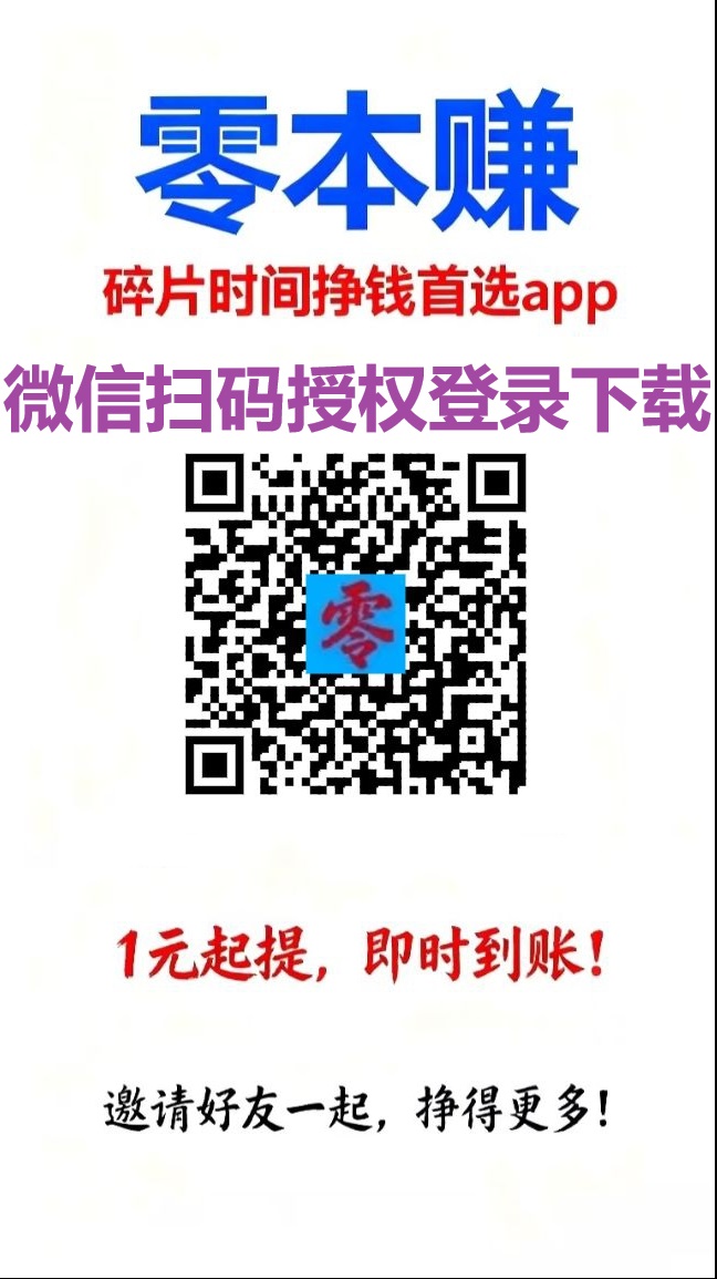 零本赚有搜索赚，应用评论，点赞关注看广等任务，单机每天几十